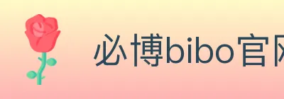 必博bibo官网官方平台 Logo